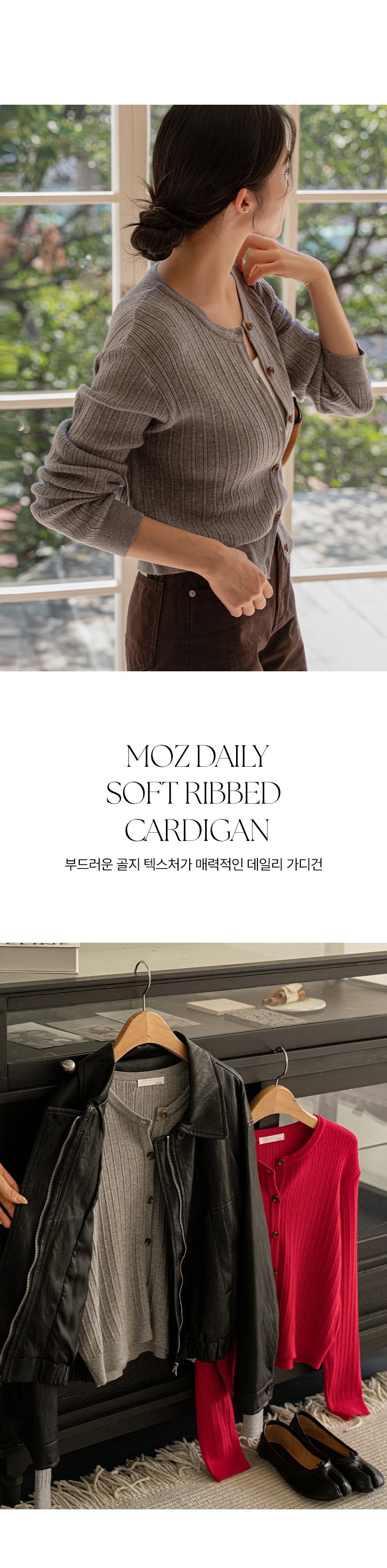 모즈 데일리 골지 가디건