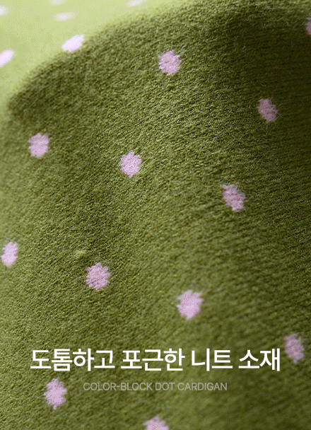 로트 배색 도트 가디건
