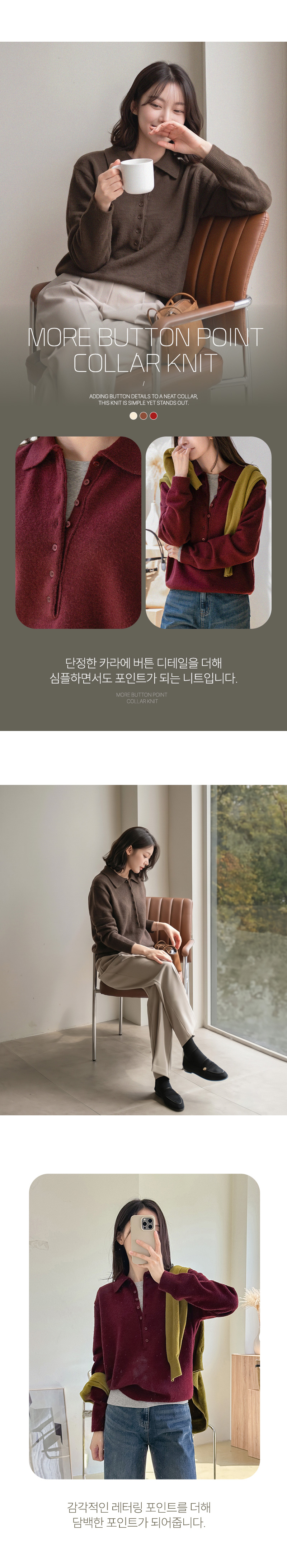 모어 버튼 포인트 카라 니트