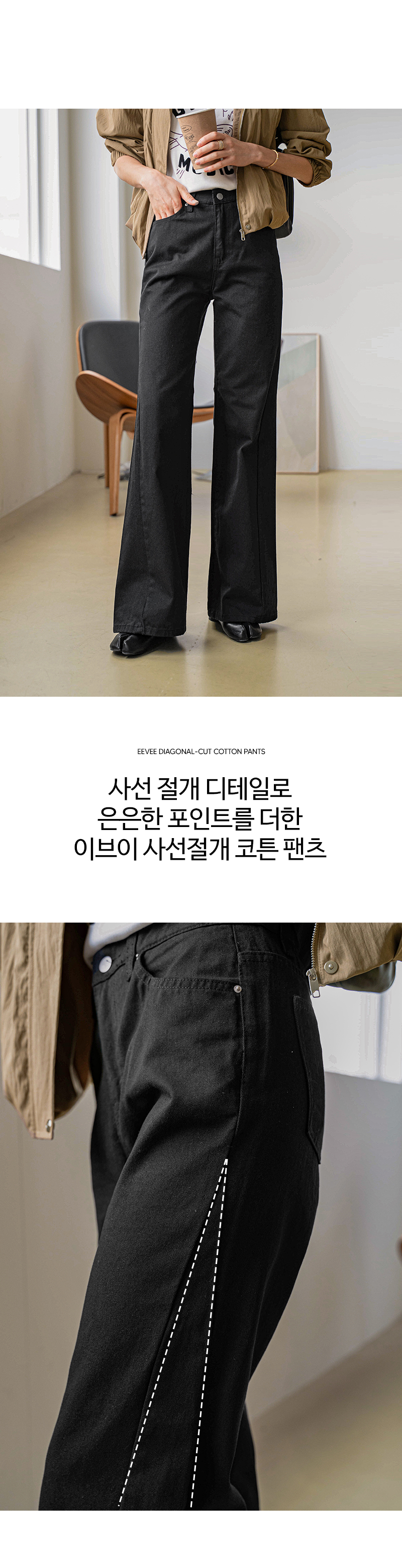 이브이 사선절개 코튼 팬츠