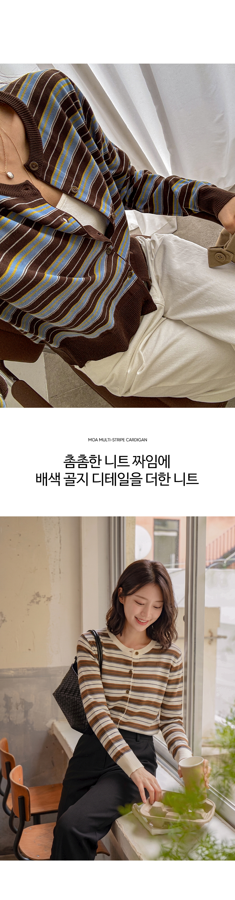 모아 멀티 스트라이프 가디건