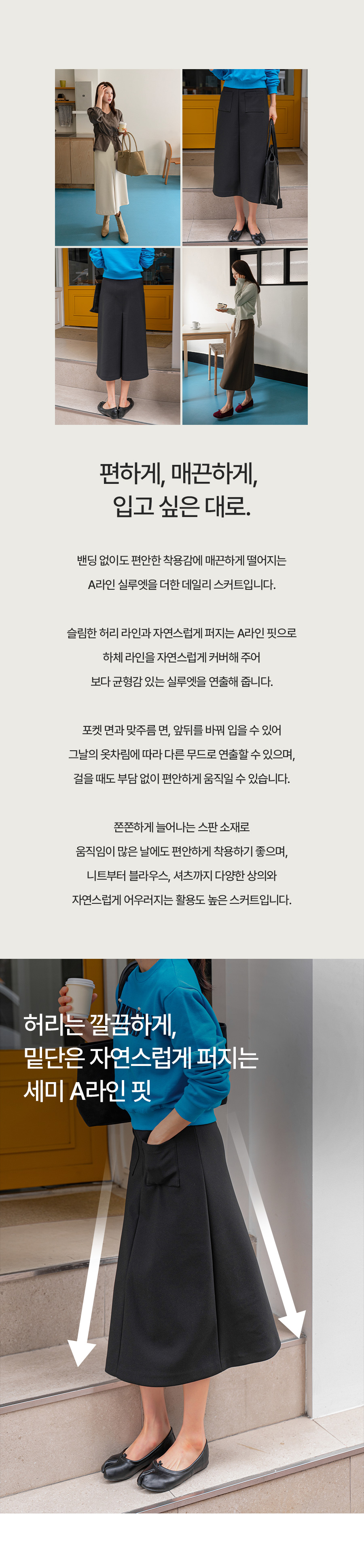 키작아도 스판 스커트 (투웨이포켓A라인)