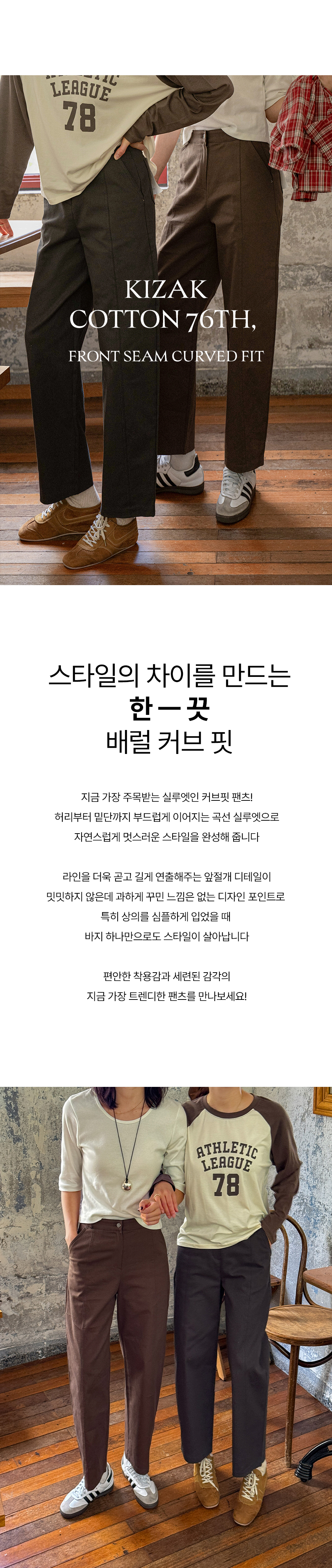 키작아도 면 팬츠 76탄 (앞절개커브핏)